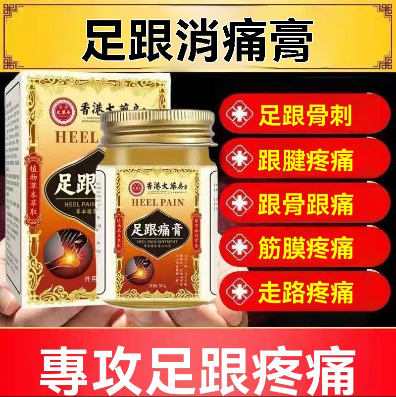 足底足跟痛筋膜炎骨刺痛腳跟痛膏腱骨刺足跟痛正品 50g/瓶 足底足跟痛筋膜炎骨刺痛腳跟痛膏腱骨刺足跟痛正品 50g/瓶